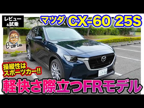 マツダ CX-60 25S 【レビュー&試乗】スポーツカー感覚のハンドリング!! モデル随一の軽快感!! E-CarLife with 五味やすたか
