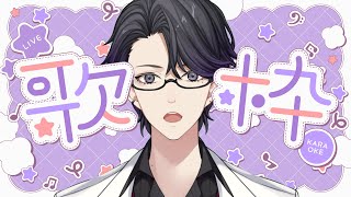 【歌枠】お昼の低音歌枠【マスター】
