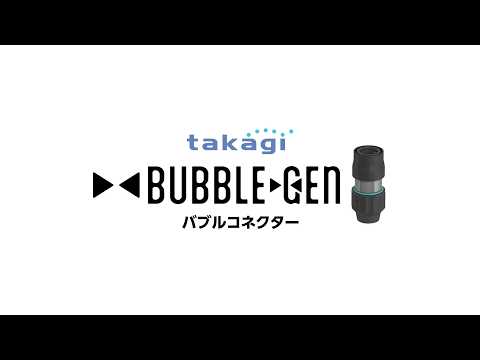 【タカギ公式】G1069 バブルコネクター　[ウルトラファインバブル発生機構を内蔵した、高付加価値の散水コネクター]
