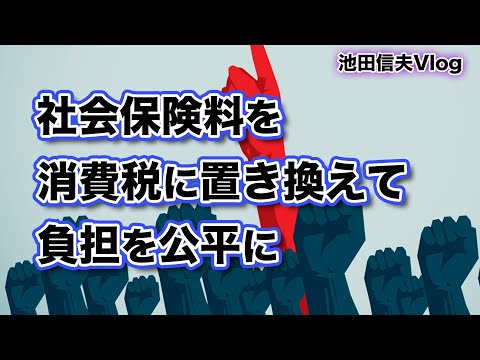 【Vlog】社会保険料を消費税に置き換えて負担を公平に