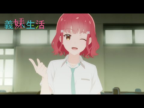 TVアニメ『義妹生活』 WEB予告｜第10話「縁 と 未練」