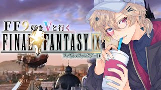 【FF9好きVと行く】リンドブルムからお届け ファイナルファンタジー9　【#雑ゐ #ff9  FinalFantasy9】
