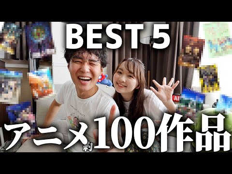 アニメ約100作品観たから夫婦別で推しアニメBEST5を発表させてくれ！【サブスク】