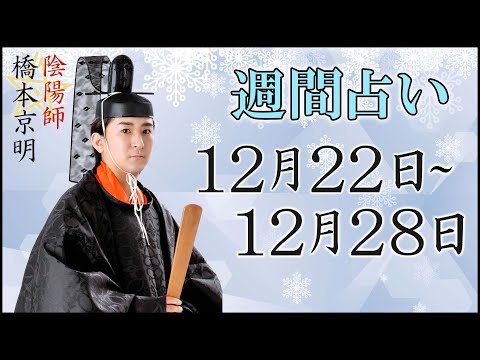 【占い】12月22日～12月28日の週間占い【陰陽師】【橋本京明】