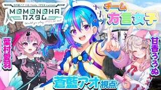 【 #百乃葉カスタム2025 】チーム9　チーム方言女子！参る！【 蒼藍アオ視点 /徳島県ご当地V #アオらじ  】