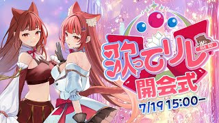 【 #歌ってリレー25 】我儘だらけの開会式✨ドキドキわくわくの歌ってリレーいざ開幕