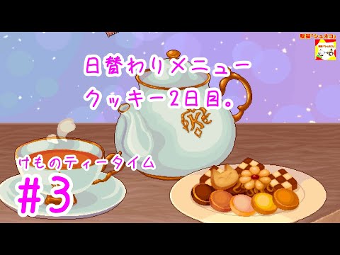 (日替わりメニュークッキー2日目。) けものティータイム　#3【シュネコ】【駿猫】