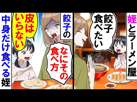 【漫画】姪と餃子を食べると中身だけ食べて「もういらない」と言い皮だけ残した【アニメ】【マンガ動画】