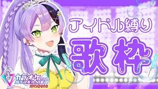 【歌枠/Karaoke】アイドル縛り歌枠！2次元も3次元も♥【#鎖乙女がぶ /#パレプロ研究生 】