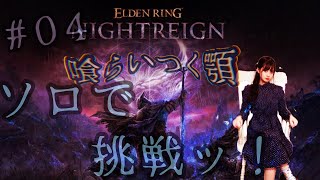 【ELDEN RING NIGHTREIGN（エルデンリング ナイトレイン）】♯04　夜、来たれり。ソロで夜を超えてゆく・・・！！！！！！【