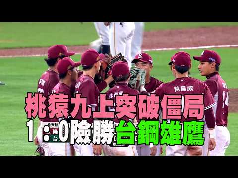 【CPBL】暴力猿九上突破僵局 1：0險勝台鋼雄鷹/愛爾達電視20260612
