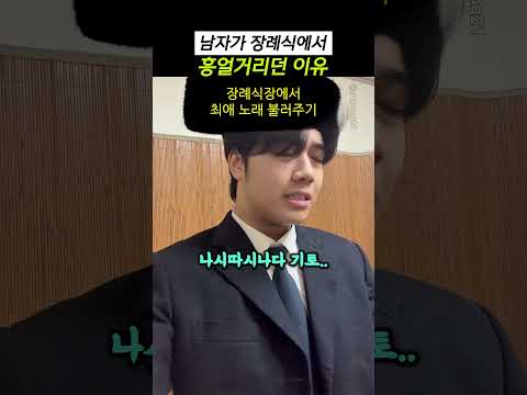 남자가 <strong>장례식에서</strong> 흥얼거리던 이유