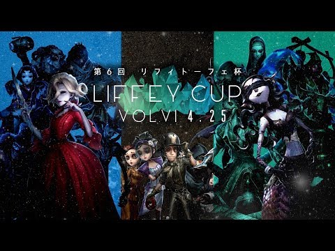 【第五人格】トップハンター/サバイバーが罰ゲームをかけて闘うリフィ杯/Liffy Cup vol.6開催いたします！【IdentityV】