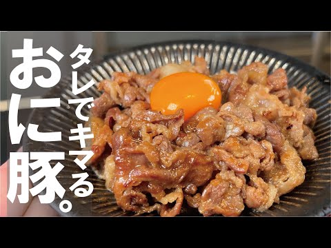 美味しい豚丼３００円【万能のただならぬタレを是非】小間肉でも極旨です　おに豚丼。