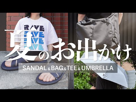 【夏のおでかけグッズ】この夏使える！夏を楽しむ必須アイテム特集