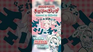 ちねちねそんぐ🍒歌った🎤フルは関連動画から✨#shrots #チェリーポップ #deco27 #風真いろは#ホロライブ #歌ってみた