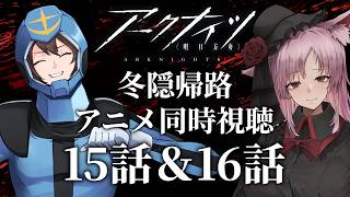 【Vtuber】『アークナイツ 冬隠帰路』アニメ同時視聴！！15話＆16話。
