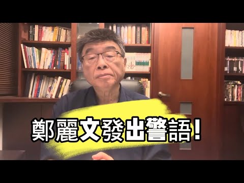 鄭麗文發出警語！邱毅博士精彩演說