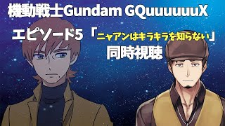 【同時視聴】EP5「ニャアンはキラキラを知らない」観ます【機動戦士Gundam GQuuuuuuX】