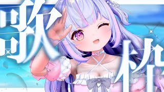 【 #歌枠 / KARAOKE 】夏だー！休日一緒に過ごそ♡ Singing Stream【Vtuber/星降あめる】