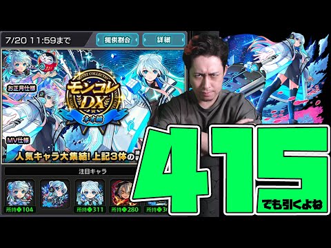 ネオのラック『415』だけど俺だって超ネオガチャを引きたいんだ！【モンスト】【モンスターストライク】【怪物彈珠】【ぎこちゃん】のサムネイル