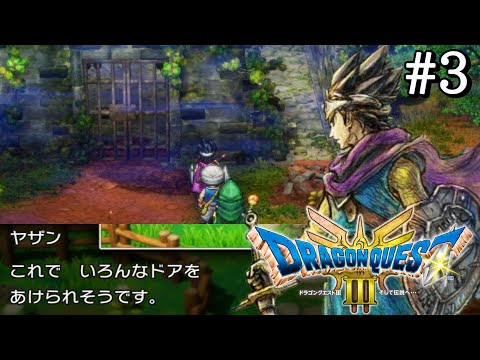 さいごのカギで開けまくる【ドラゴンクエストIII　そして伝説へ…】ネタバレ有り　#3