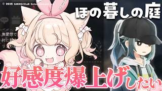 【初見プレイ】好感度爆上げ大作戦！可愛い女の子と恋愛もできるのカナっ？/ほの暮しの庭【若魔雲ふわり/にゃんたじあ！】