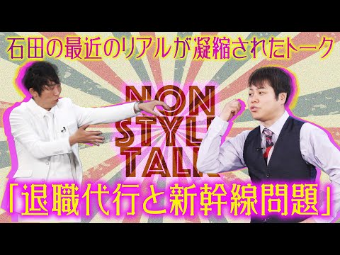 石田の最近のリアルが凝縮されたトーク「退職代行と新幹線問題」