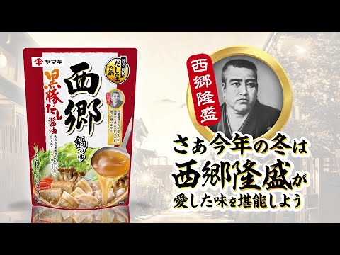 「旨さ、別格。だし屋の鍋」シリーズから偉人とだしをテーマにした鍋つゆが登場_西郷隆盛篇