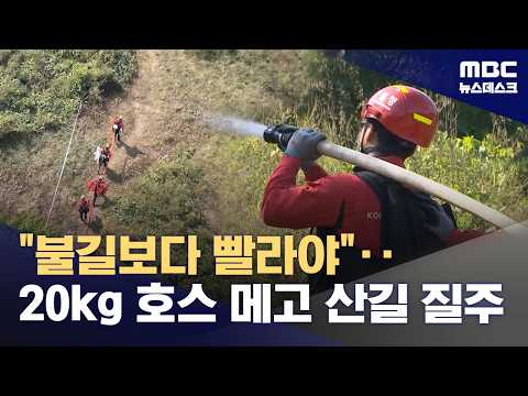 '단풍철' 가을 <strong>산불</strong> 위험 증가‥"1초라도 빨리 끄자" <strong>산불</strong> 진화 대회 <strong>열려</strong> (2026.10.03/뉴스데스크/MBC)