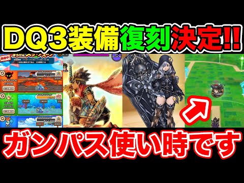 【ドラクエウォーク】DQ3装備＆新装備追加!! そして遂にガンパスのタイミングが来た!! 【DQW】