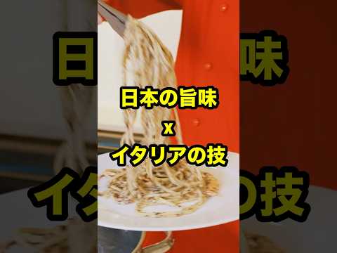 激うまレシピ！「ゆかり×あたりめ」衝撃のパスタ！🇯🇵🍝 #shorts #和風パスタ #ベリッシモ #イタリア料理 #料理研究家 #noodles #パスタ