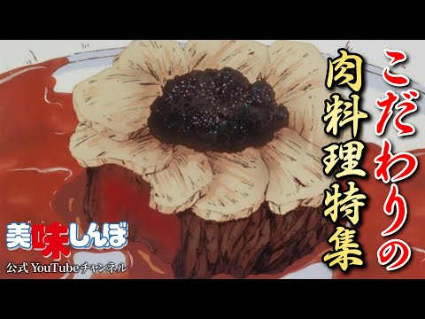 こだわりの肉料理特集｜美味しんぼ