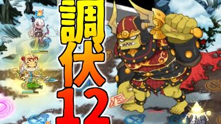 【モンスター娘TD】極力楽して邪妖調伏戦ランク12/金角大王【モン娘TD】