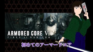 【アーマード・コアVI】分岐ミッションとやらあがるらしい【初見プレイ】