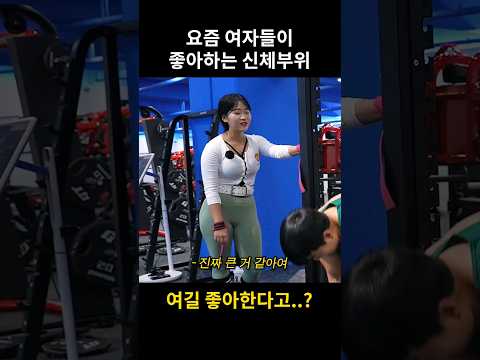 요즘 여자들이 좋아하는 신체부위? #shorts