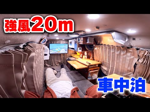 台風級の強風20m海岸車中泊 | 軽自動車に娯楽詰め込んだ軽キャンピングカー仕様