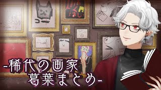 【類稀なる】葛葉のお絵描きまとめ【才能】