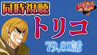 【同時視聴】トリコのアニメを見る自分をトリコだと思い込んでいる男【79、80話】【ネタバレあり】