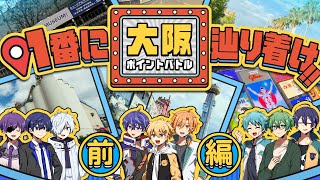 1番に目的の場所に辿り着け！大阪ポイントバトル！！！　前編