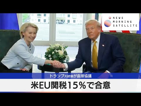 経済金融の動画サムネイル - 米EU関税15％で合意　トランプ大統領が直接協議【モーサテ】