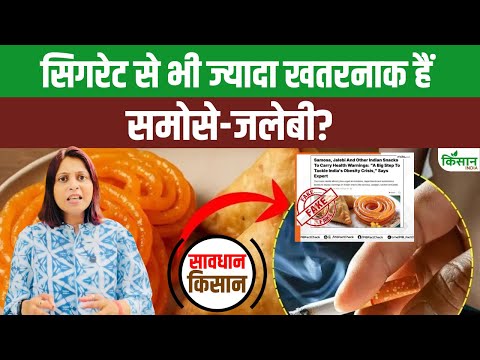 क्या समोसे, जलेबी और लड्डू सिगरेट जितने खतरनाक हैं? । PIB FACT CHECK ने किया बड़ा खुलासा। Health
