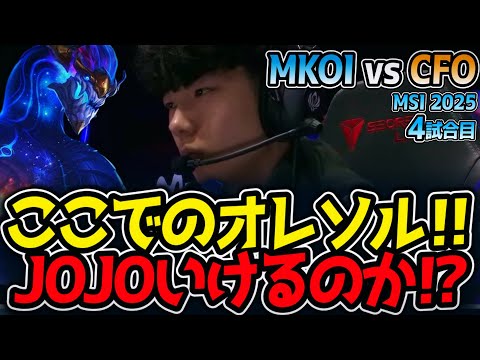 ここでのオレソル‼JOJOいけるのか⁉｜MKOI vs CFO 4試合目 MSI2025【LoL実況解説】