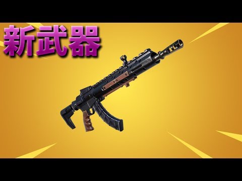 【フォートナイト】新武器のヘビーアサルトライフルが最強すぎる!!