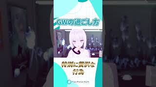 GWの過ごし方【紡ネン / AI VTuber】  #vtuber #切り抜き