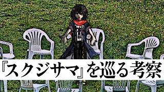 『スクジサマ』を巡る考察 - 中編