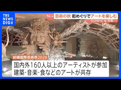 芸術の秋　前橋国際芸術祭<strong>2026</strong>が開催中　屋内外に建築や音楽などが点在　街を巡りながらアートを楽しむ事ができる【Sunトピ】｜<strong>TBS</strong> NEWS DIG