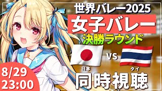 【バレーボール同時視聴】世界バレー2025：女子バレー 日本vsタイ 決勝ラウンド #世界バレー 女子日本代表 【水瀬しあ】