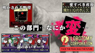 【#LobotomyCorporation】ア👆ベンジャー👆ズ、アッセンブル！！！！【003】