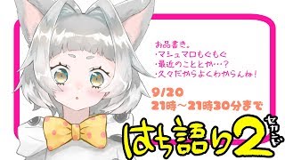 [LIVE] 生★はち語り2！02